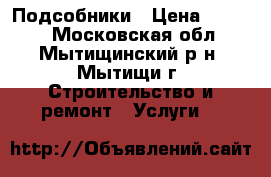 Подсобники › Цена ­ 1 500 - Московская обл., Мытищинский р-н, Мытищи г. Строительство и ремонт » Услуги   